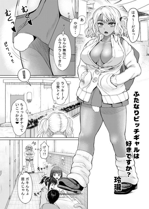 ふたなりビッチギャルは好きですか？ page 2 full
