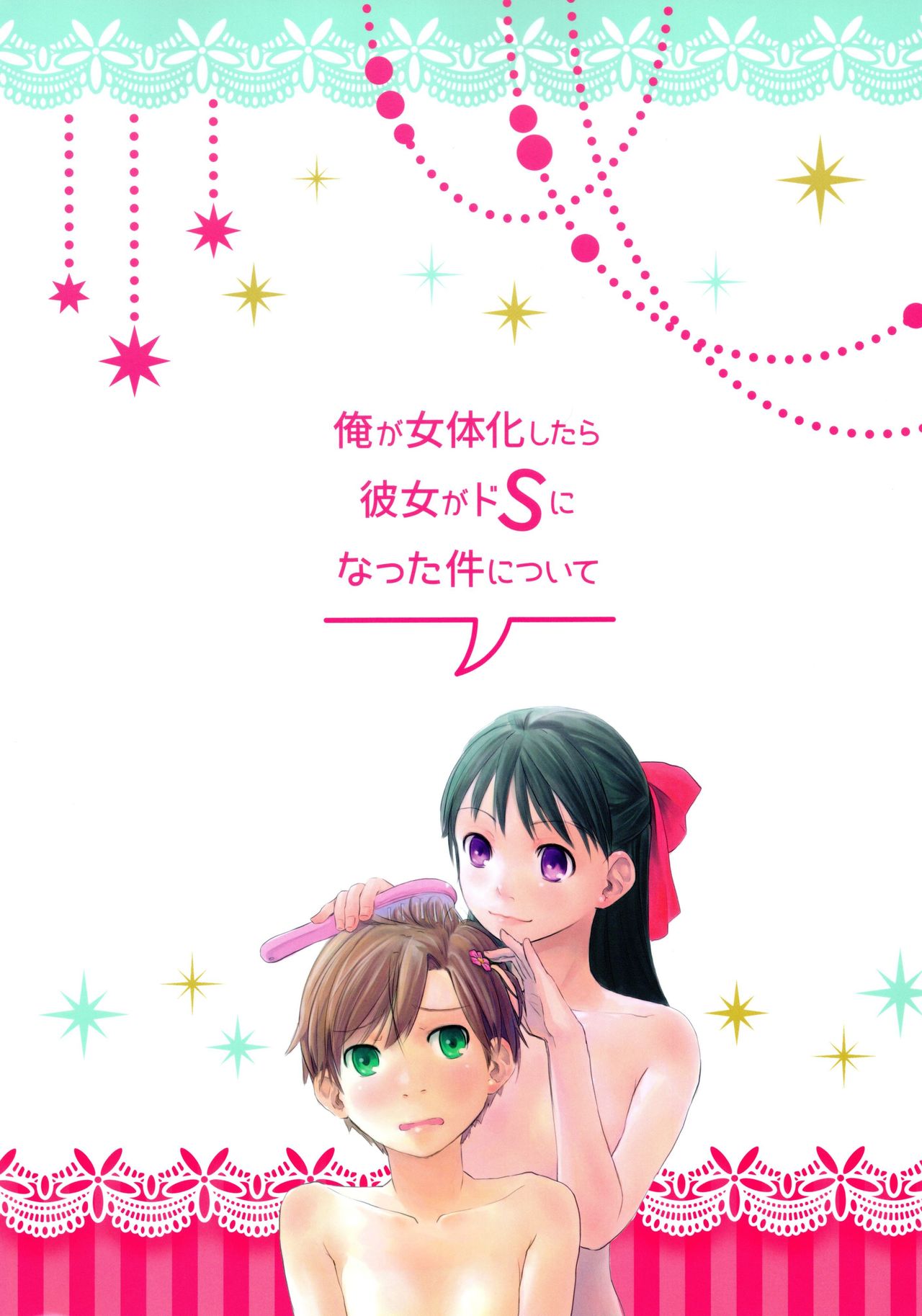 Ore ga Nyotaika shitara Kanojo ga Do-S ni natta Ken ni Tsuite | 내가 여체화하면 여친이 극S가 되는 건에 대해서 page 2 full
