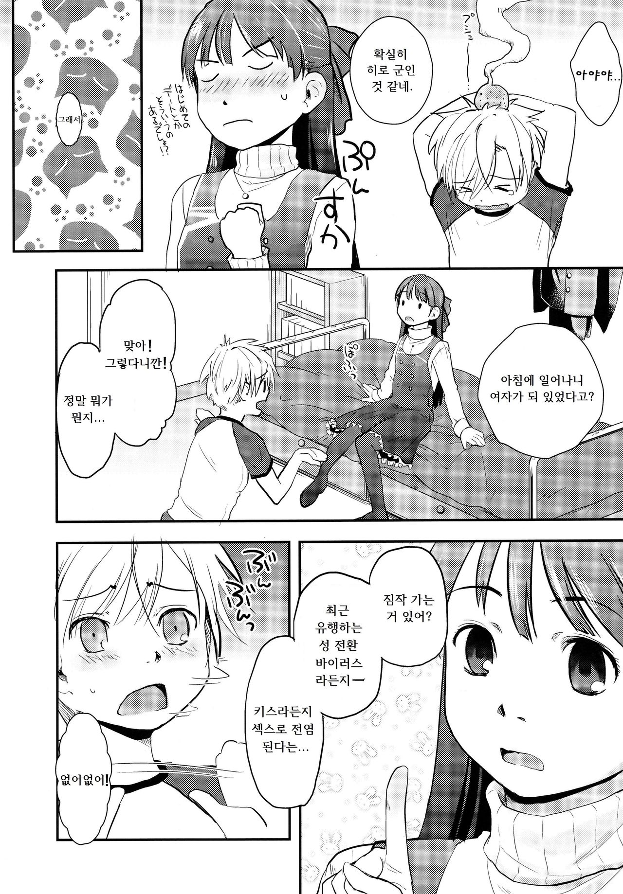 Ore ga Nyotaika shitara Kanojo ga Do-S ni natta Ken ni Tsuite | 내가 여체화하면 여친이 극S가 되는 건에 대해서 page 6 full