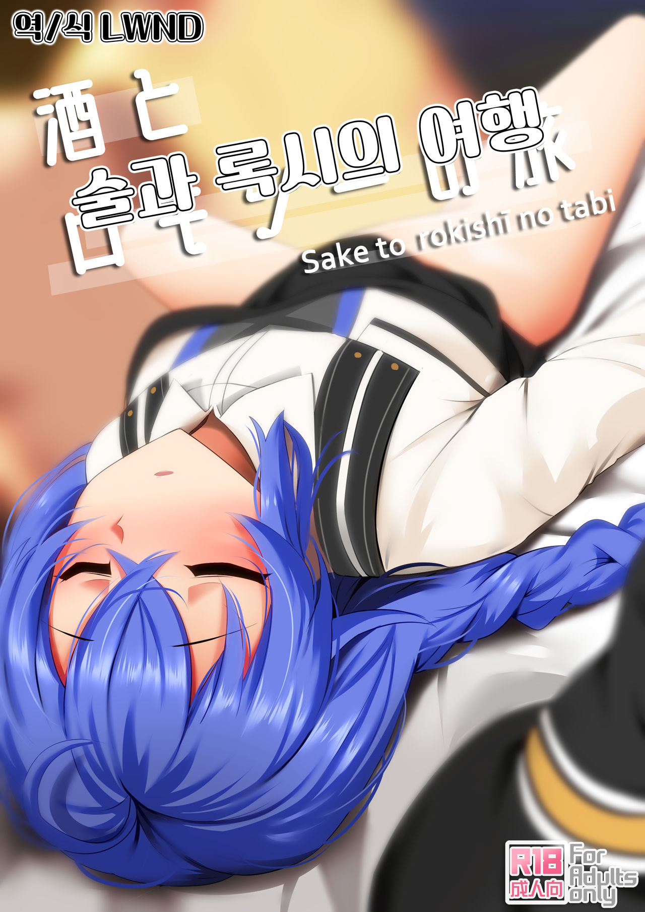 Sake to Rokishi no Tabi | 술과 록시의 여행 page 1 full