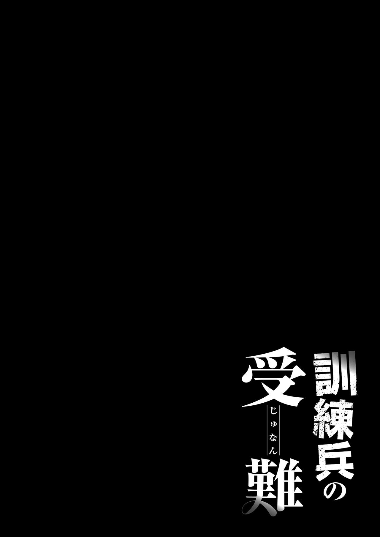 Kunren-hei no junan | 훈련병의 수난 page 4 full