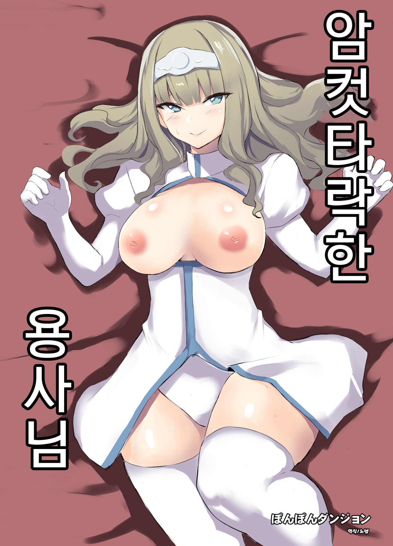 Mesu Ochi shita Yuusha-sama | 암컷타락한 용사님 page 1 full
