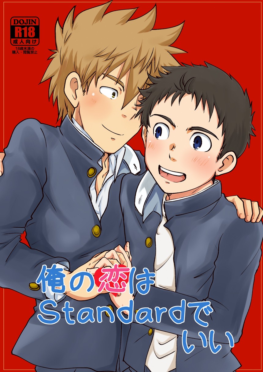 俺の恋はStandardでいい page 1 full