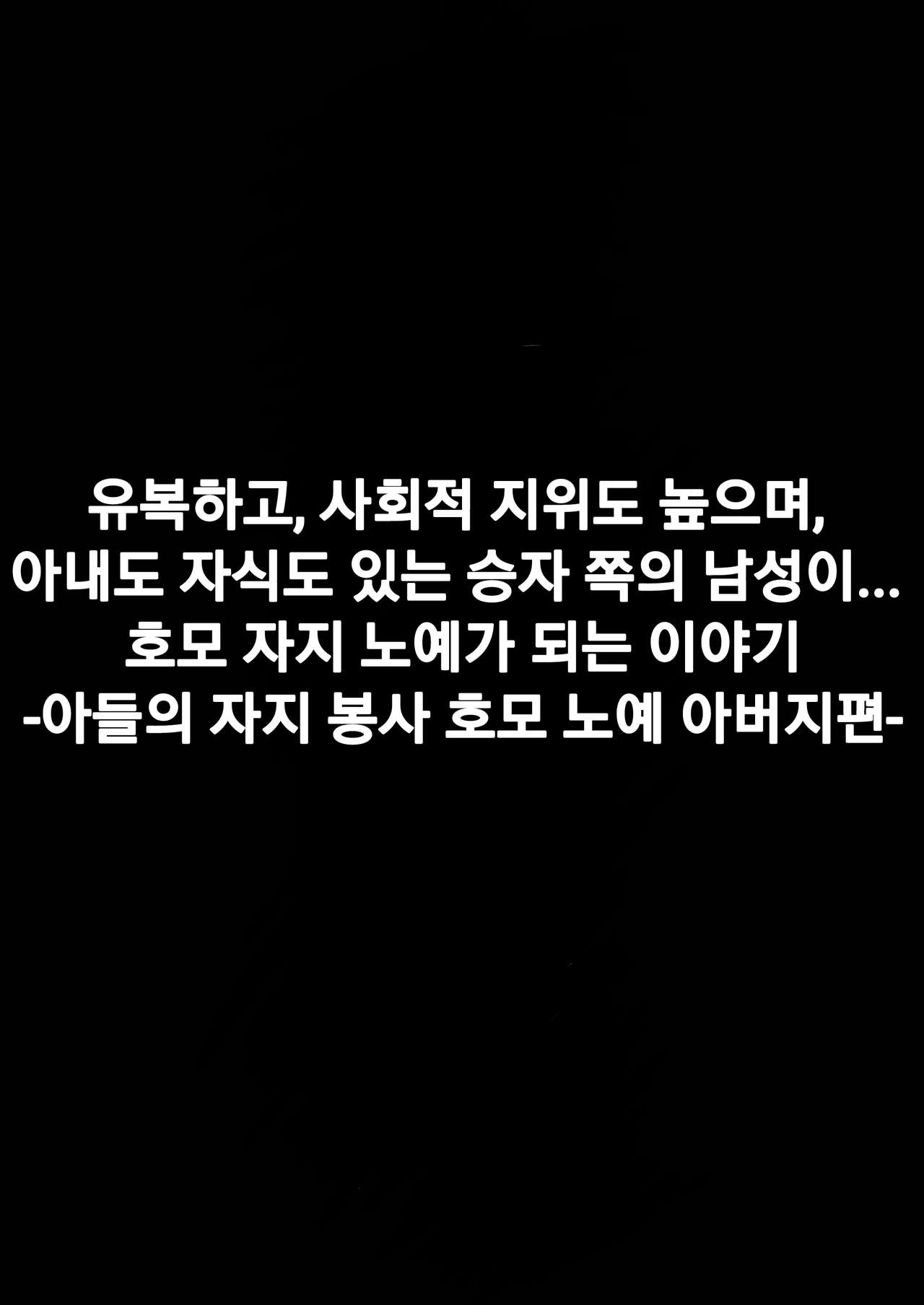 Musuko no Chinpo Homo Dorei | 아들의 자지 호모 노예 page 3 full