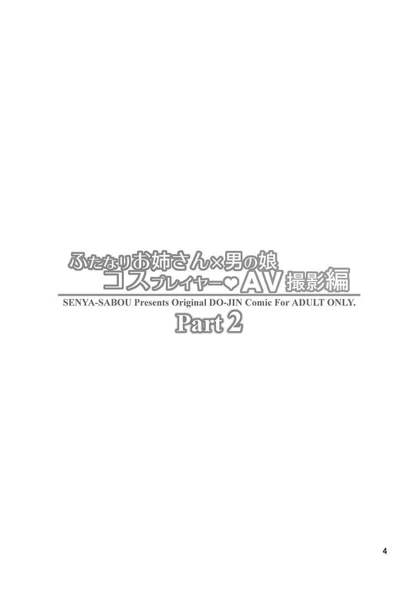 Futanari Onee-san x Otokonoko Cosplayer AV Satsuei Hen Part 2 | 후타나리 누나 x 낭자애 코스플레이어♥ AV촬영편 Part 2 page 4 full