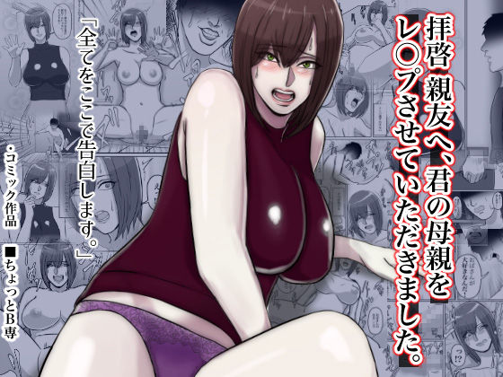 拝啓親友へ、君の母親をレ○プさせていただきました。 page 1 full