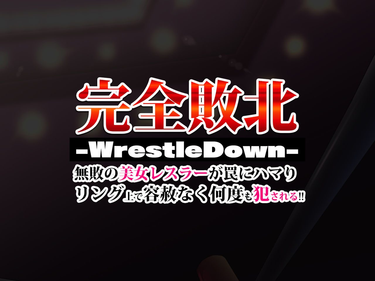 完全敗北-WrestleDown- page 2 full