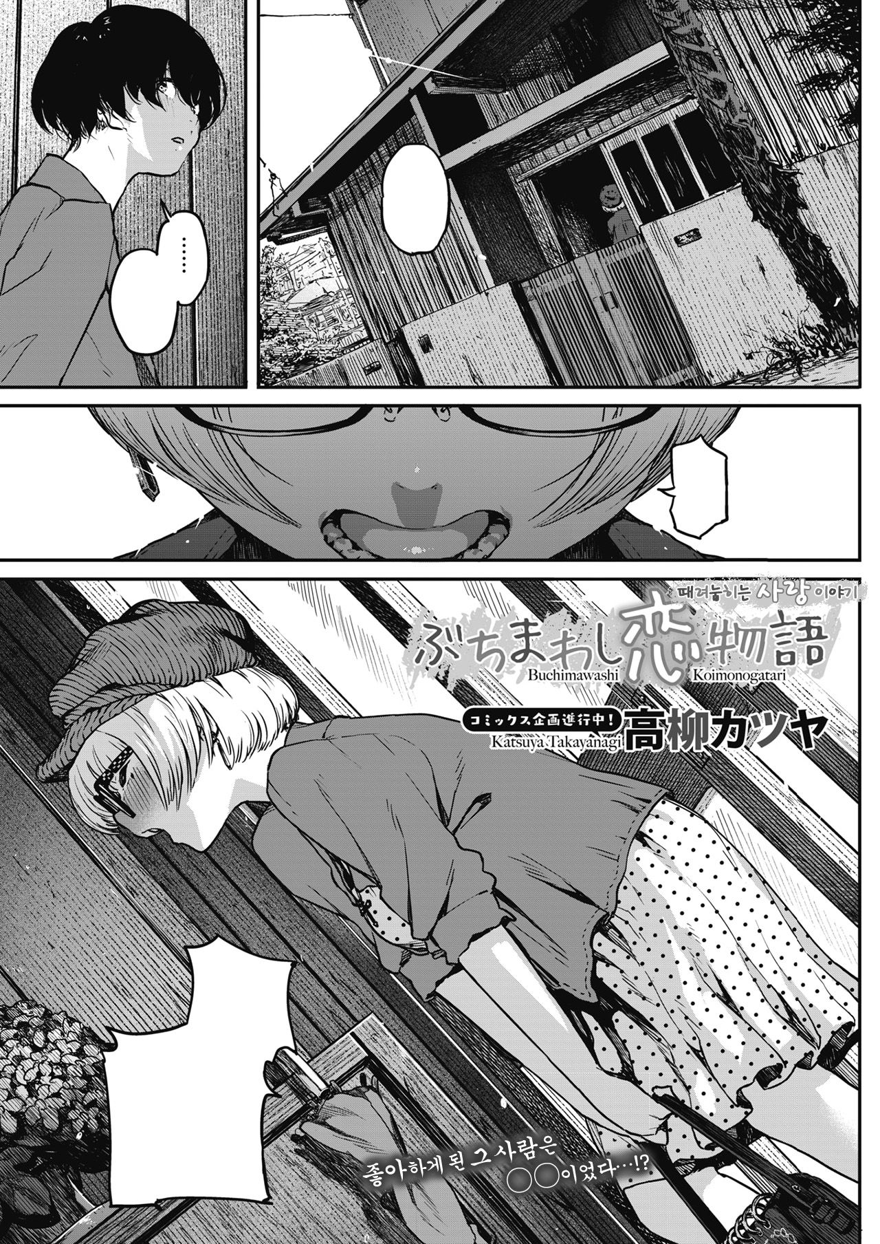 Buchimawashi Koimonogatari | 때려눕히는 사랑 이야기 page 1 full