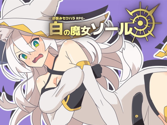 -sakaurami sekuhara RPG- shiro no majo soru page 1 full