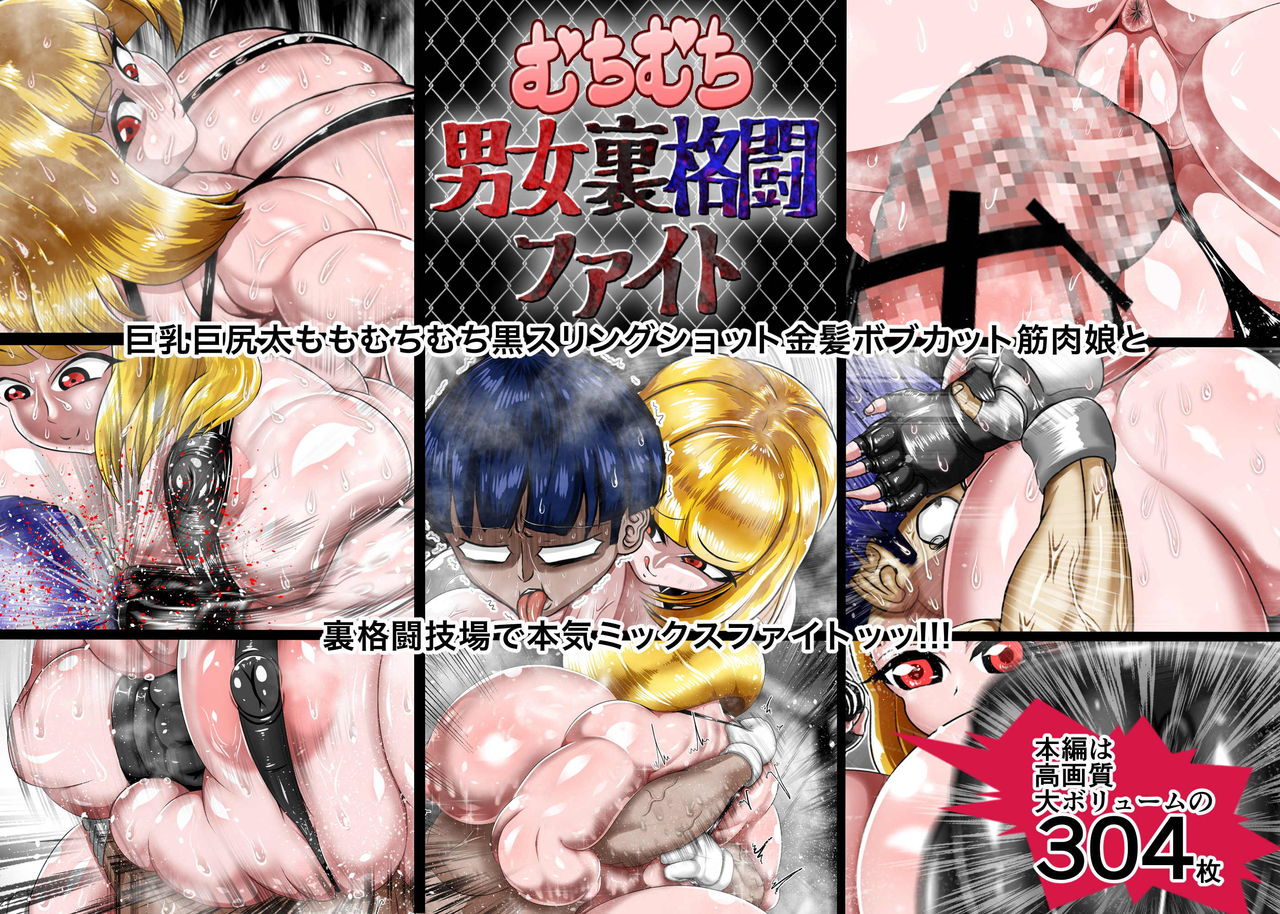 むちむち男女裏格闘ファイト page 1 full