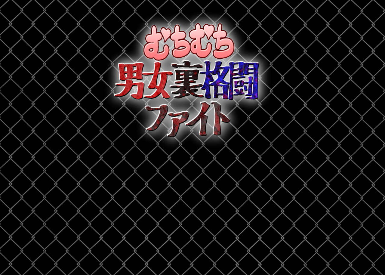 むちむち男女裏格闘ファイト page 2 full
