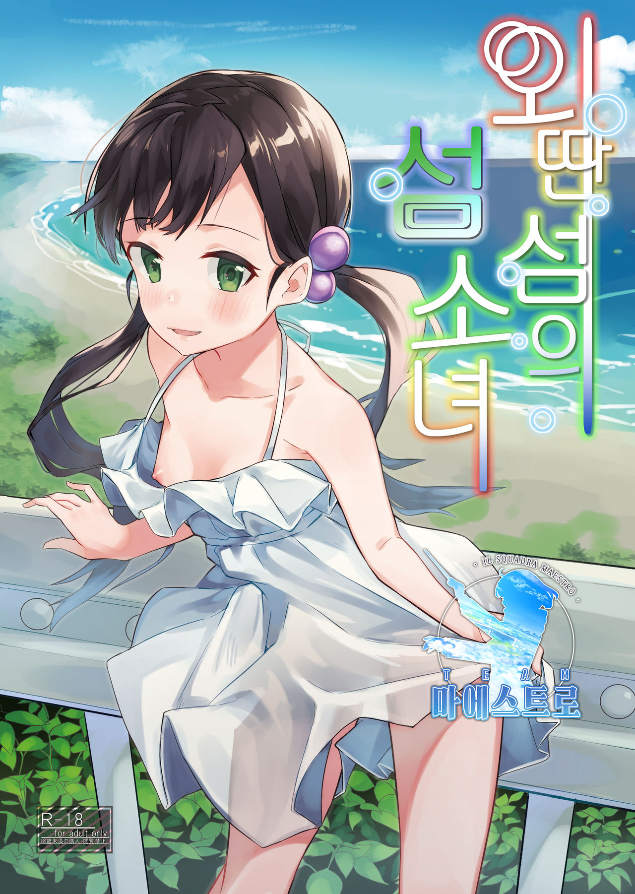 Hanarejima no Shima Musume | 외딴 섬의 섬 소녀 page 1 full