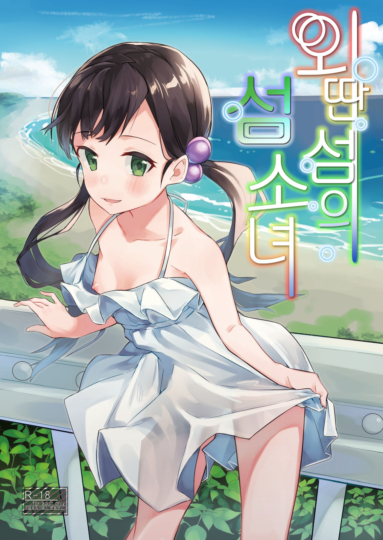 Hanarejima no Shima Musume | 외딴 섬의 섬 소녀 page 2 full