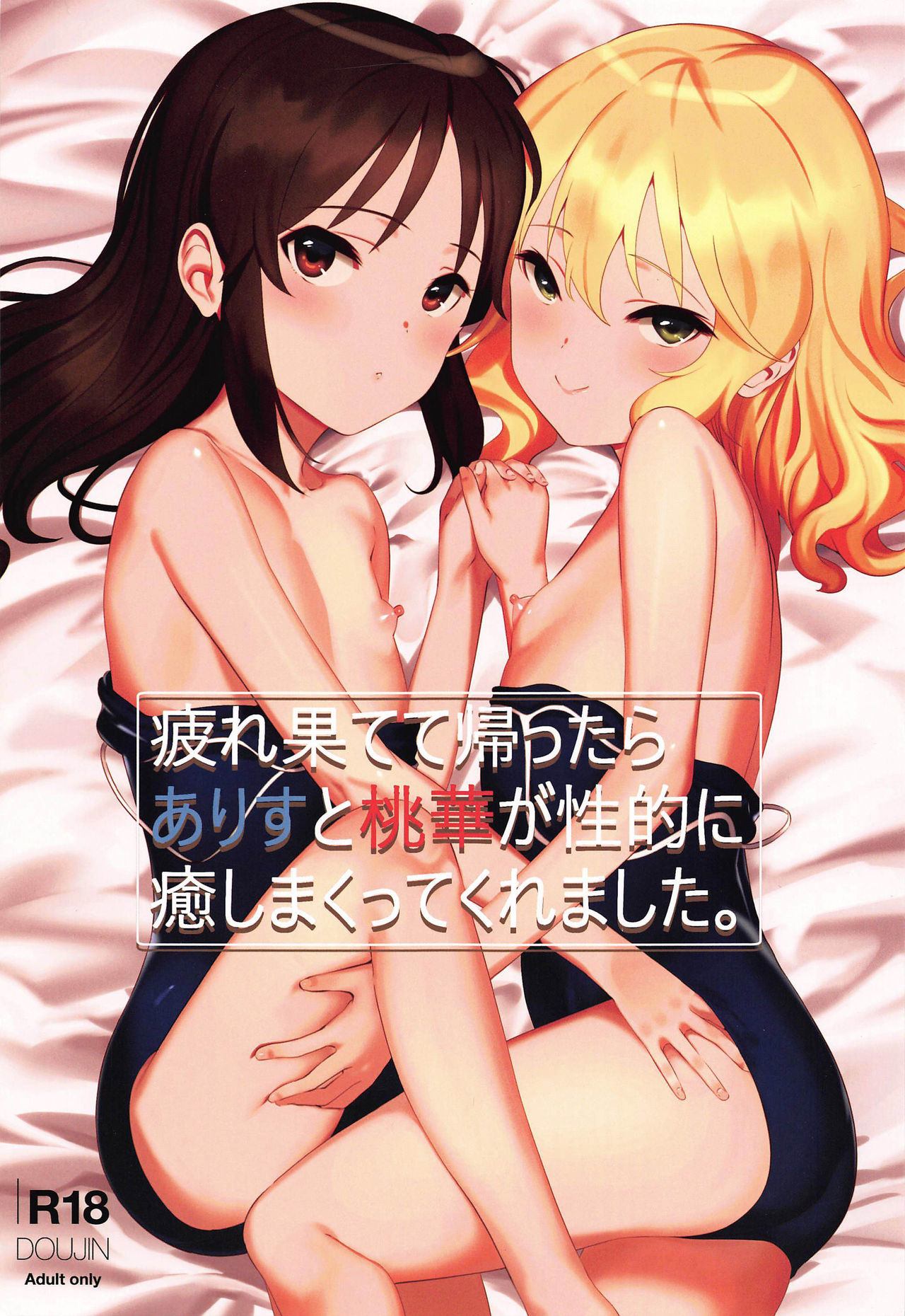 Tsukarehatete Kaettara Arisu to Momoka ga Seiteki ni Iyashimakutte kuremashita. page 1 full