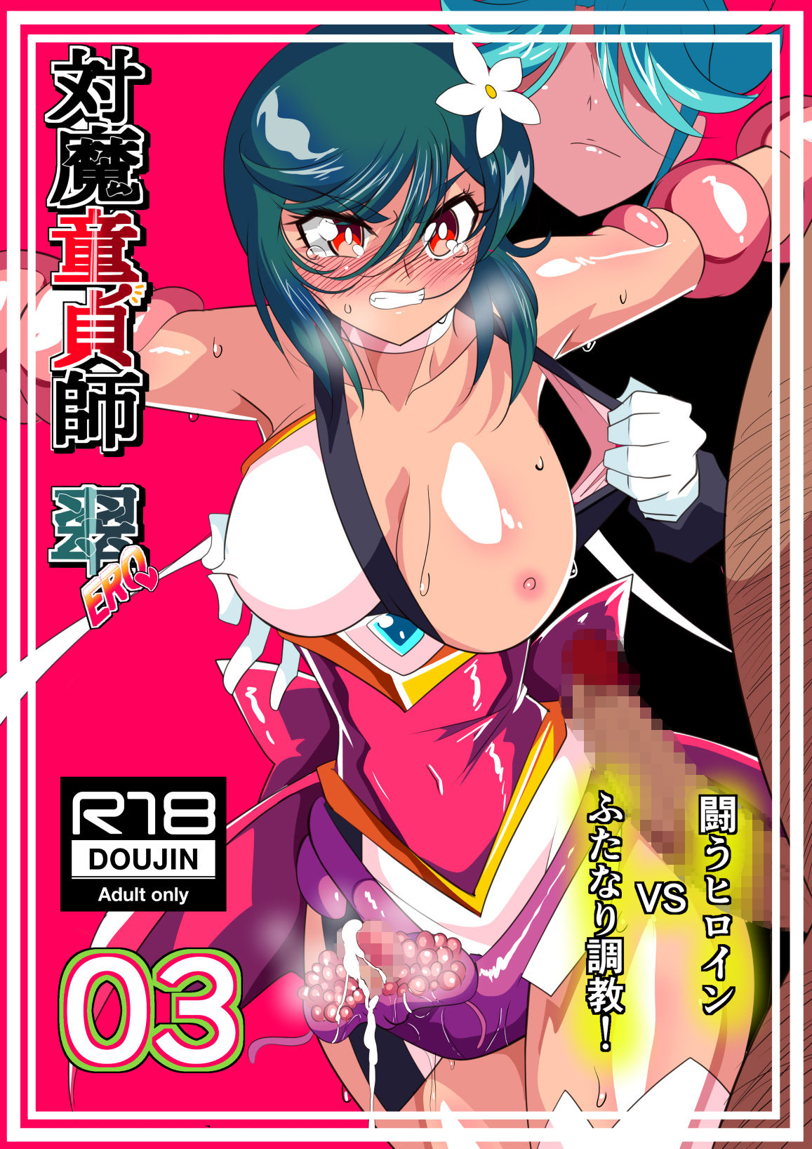 対魔童貞師みどりEro 03 JK退魔師VSフタナリ調教師！ page 1 full