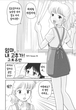 Mama, Boku no Ochinchin ga! | 엄마, 내 고추가!