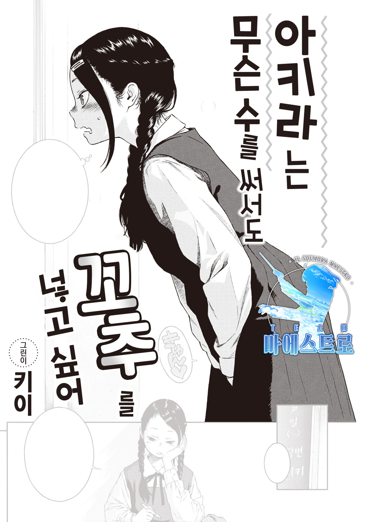 Akira-chan wa Doushitemo Chinchin o Iretai | 아키라는 무슨 수를 써서든 꼬추를 넣고 싶어 page 1 full
