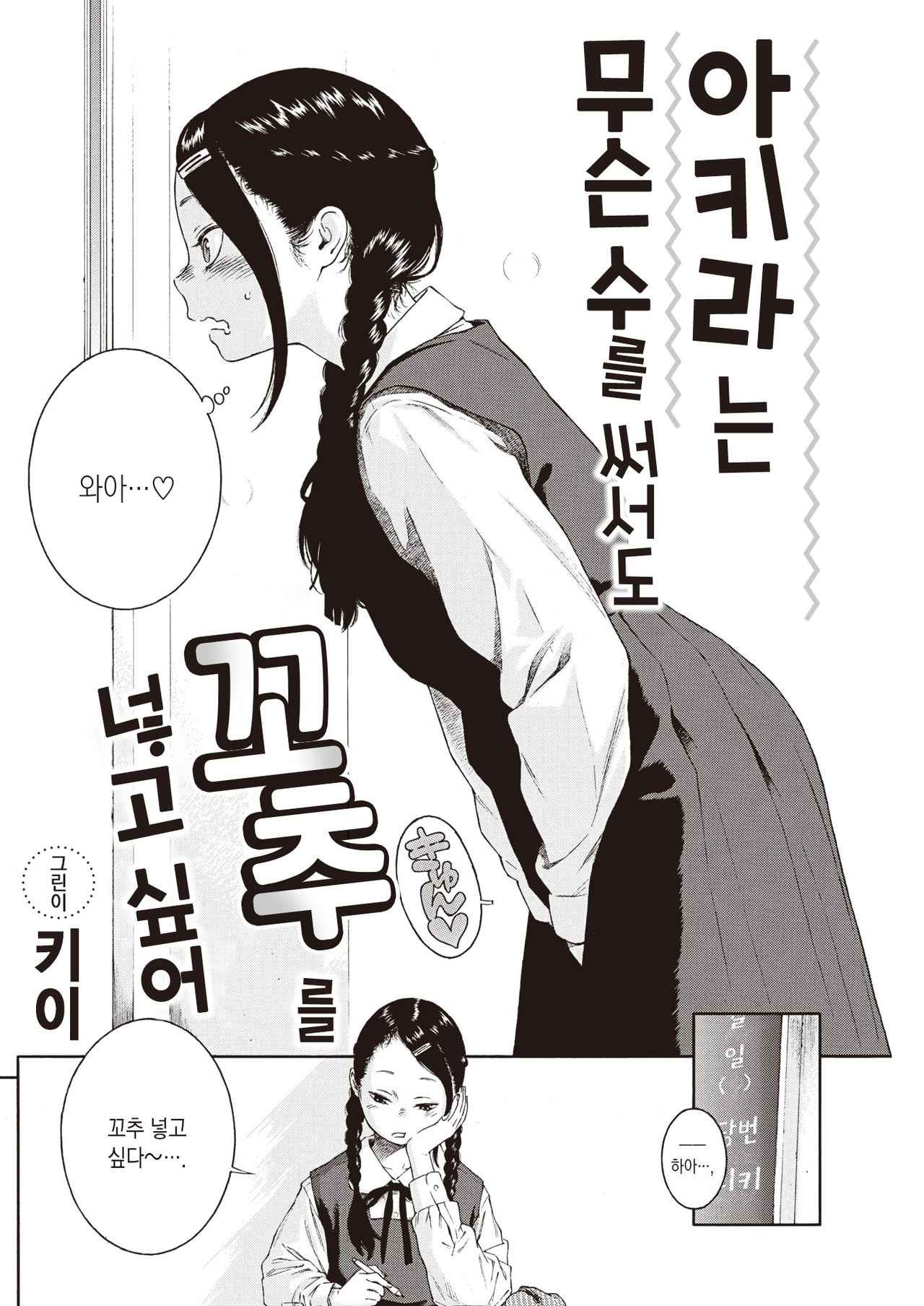 Akira-chan wa Doushitemo Chinchin o Iretai | 아키라는 무슨 수를 써서든 꼬추를 넣고 싶어 page 3 full
