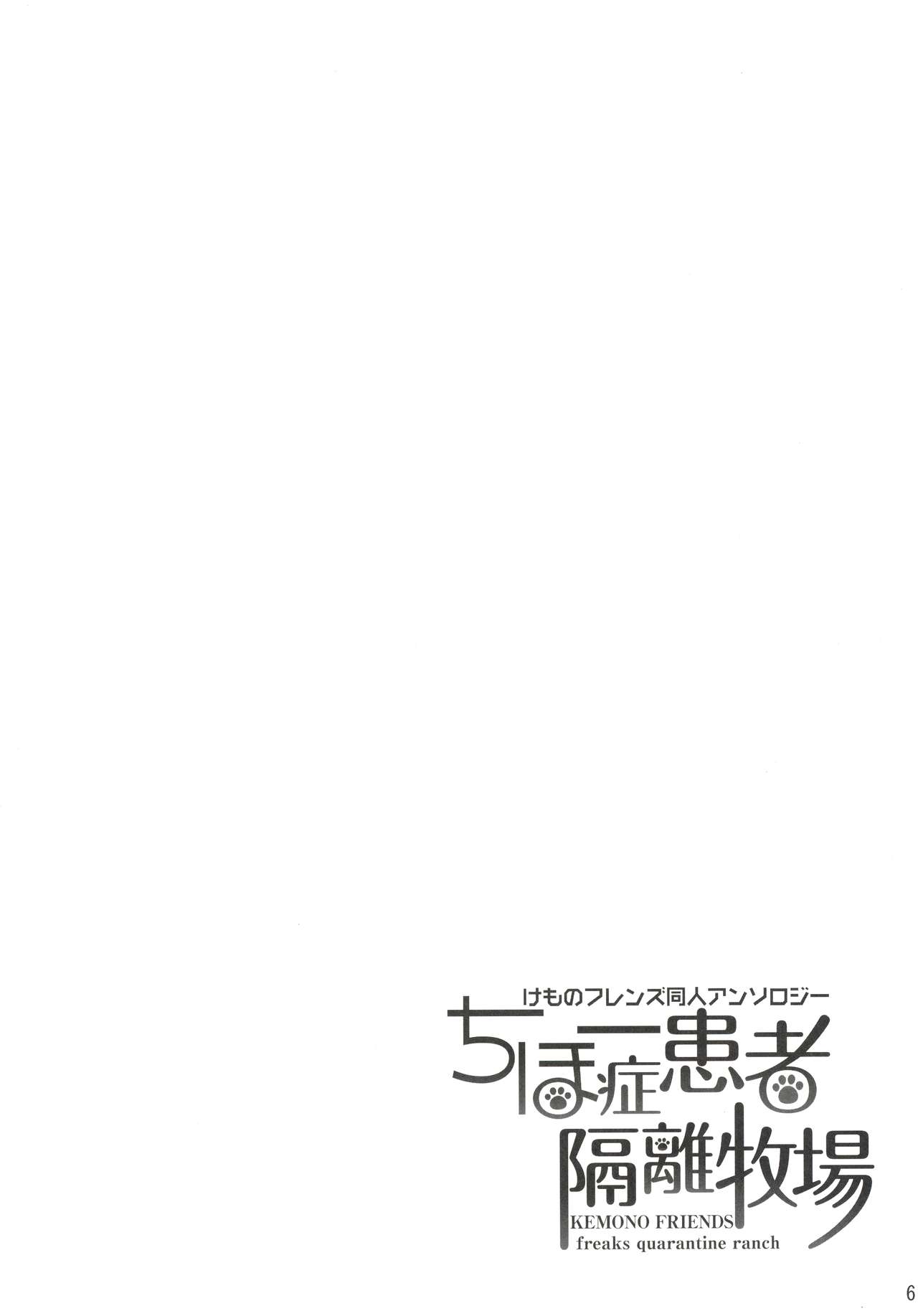 ちほー症患者隔離牧場 page 5 full
