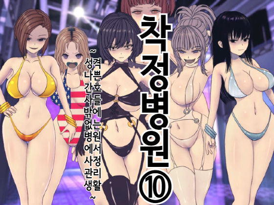 Sakusei Byoutou  ~Seikaku Saiaku no Nurse shika Inai Byouin de Shasei Kanri Seikatsu~ | 착정병원10~ 성격 나쁜 간호사들밖에 없는 병원에서 사정관리생활~ page 1 full