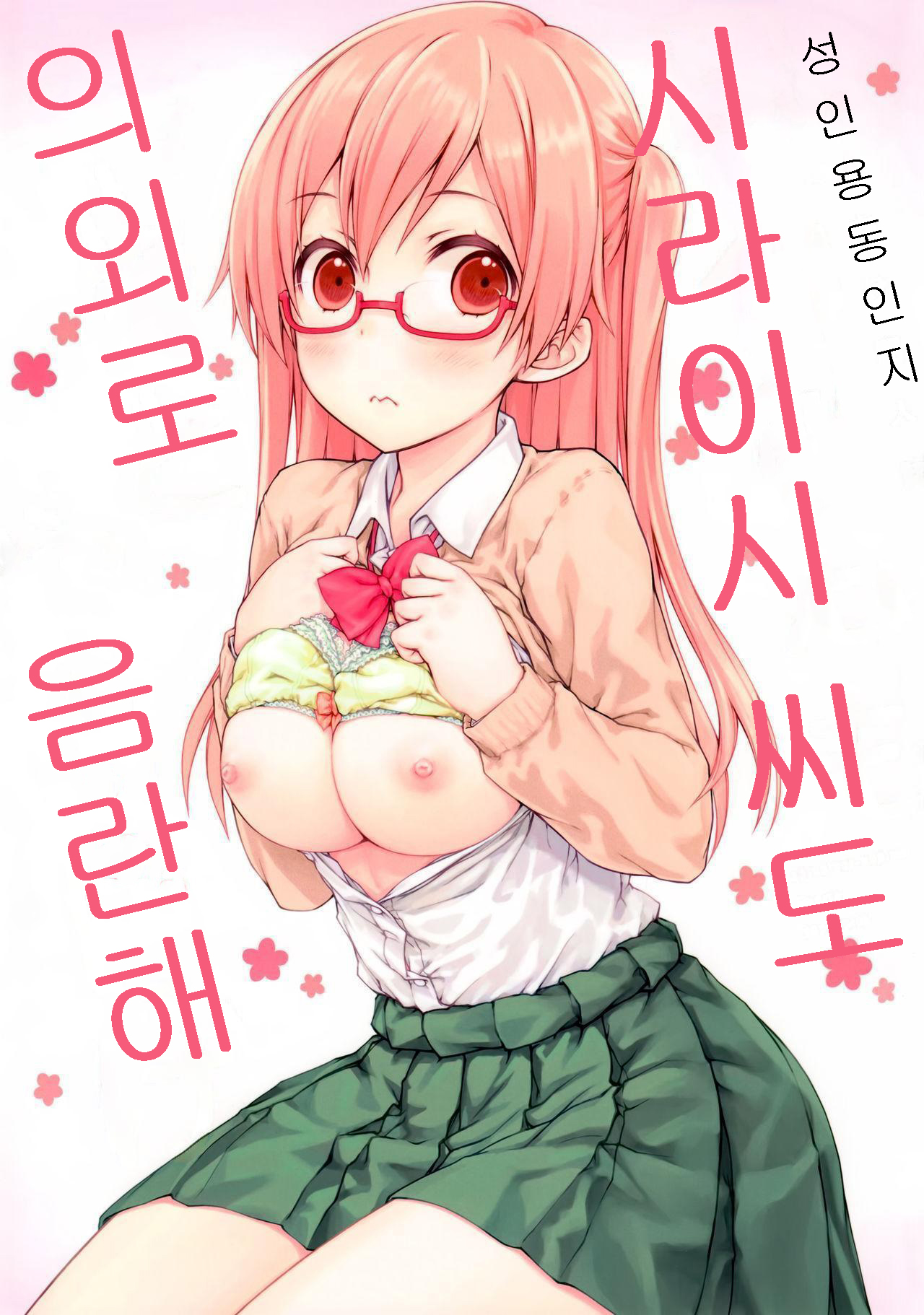 Shiraishi-san mo Warito Yarashige | 시라이시 씨도 의외로 음란해 page 1 full