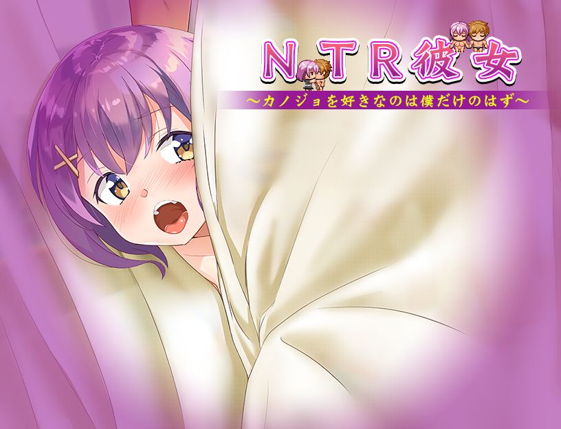 NTR彼女 ～カノジョを好きなのは僕だけのはず～ page 2 full