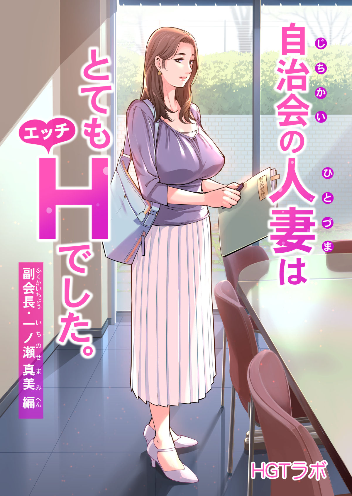 Jichikai no Hitozuma wa Totemo Ecchi deshita. Fukukaichou Ichinose Mami Hen | Neighborhood Associations page 1 full