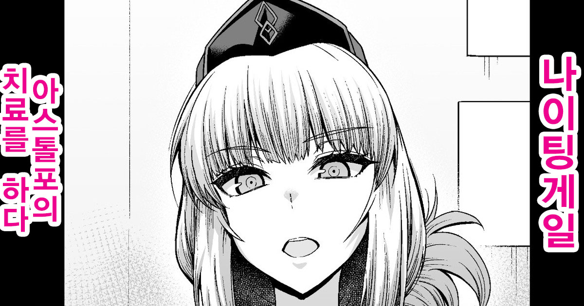 Nightingale, Astolfo no Chiryou o Suru | 나이팅게일, 아스톨포의 치료를 하다 page 1 full