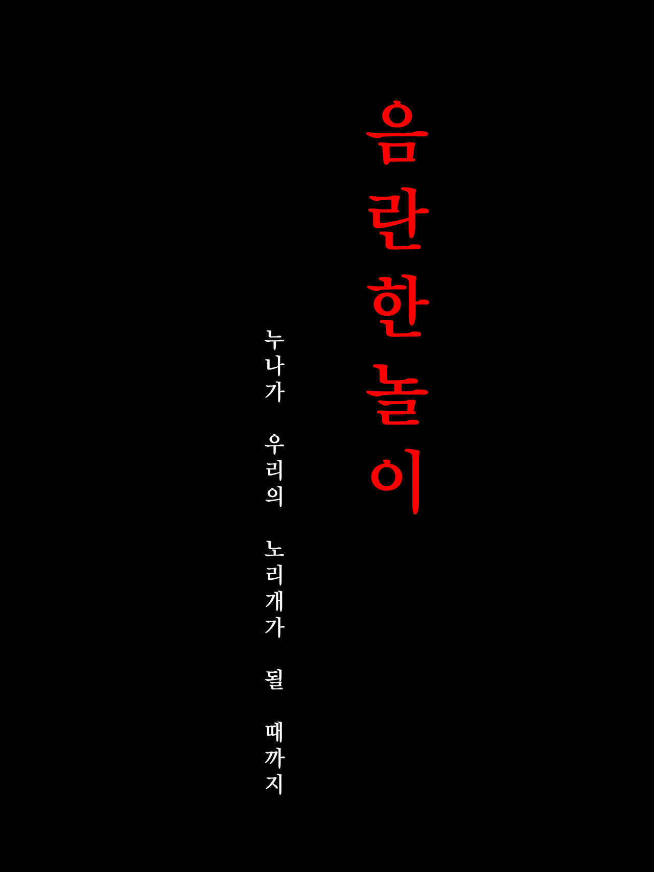 Midara Asobi ~Onee-chan ga Boku-tachi no Nikugangu ni Ochiru made~ | 음란한놀이 ~ 누나가 우리의 노리개가 될 때까지 ~ page 3 full