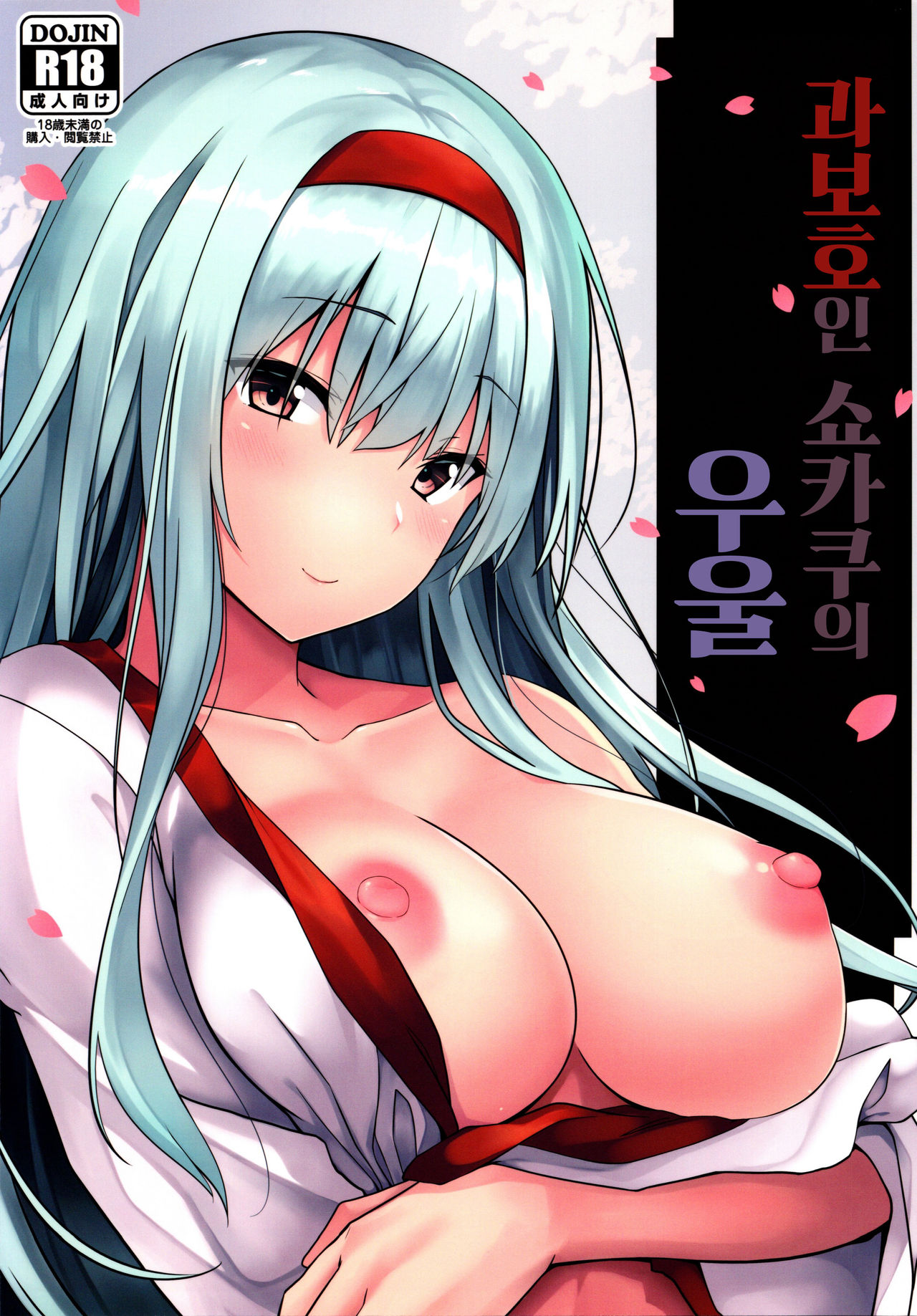 Kahogo na Shoukaku no Yuuutsu | 과보호인 쇼카쿠의 우울 page 1 full