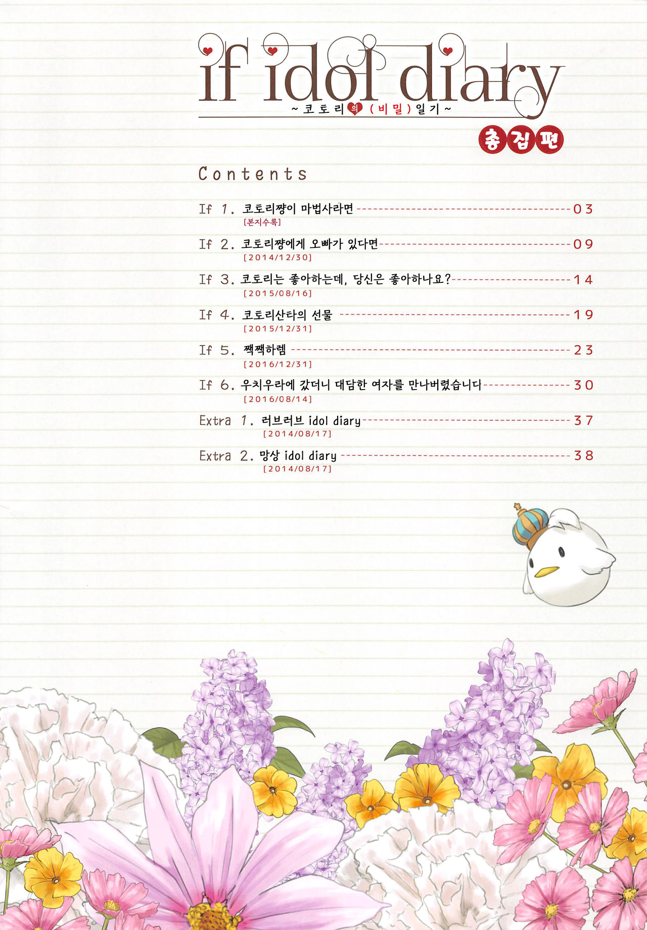 if idol diary Soushuuhen ~Kotori no  Nikki~ | if idol diary 총집편 ~코토리의  일기~ page 2 full