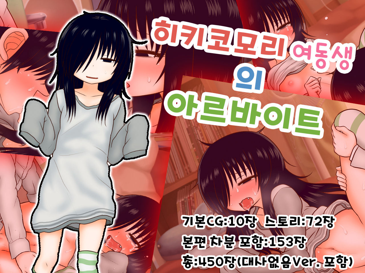 Hikikomori Imouto no Arbeit｜히키코모리 여동생의 아르바이트 page 1 full