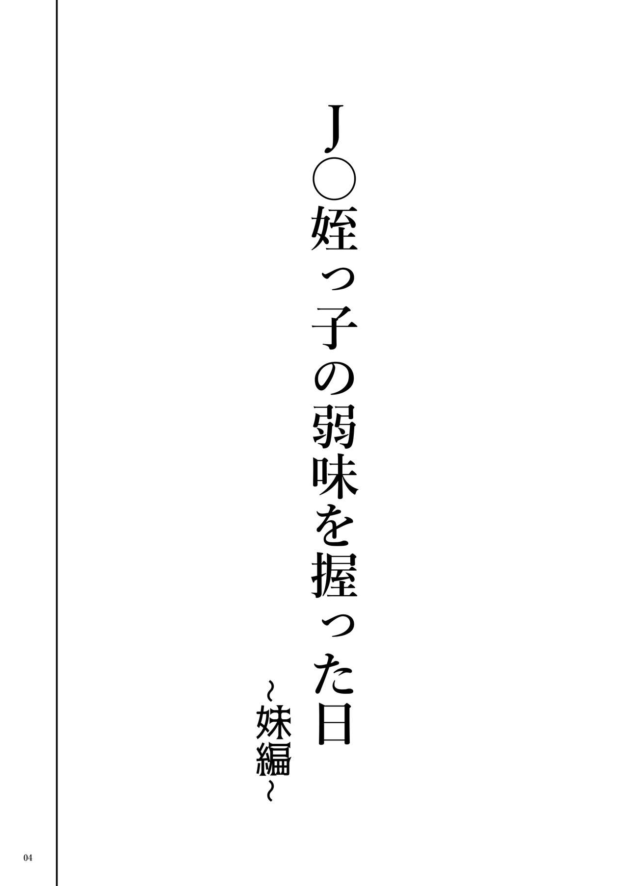 JC Meikko no Yowami o Nigitta Hi ~Imouto-Hen~ | J〇 조카의 약점을 잡은 날 ~여동생 편~ page 4 full