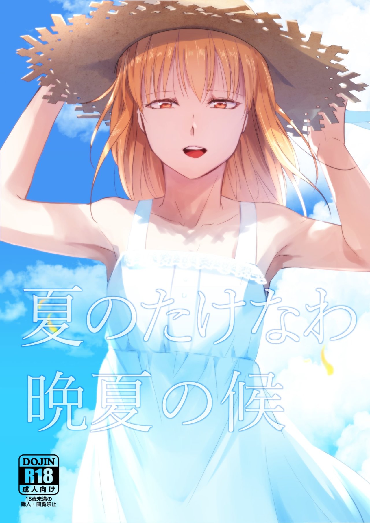 Natsu no Takenawa Banka no Kou page 1 full