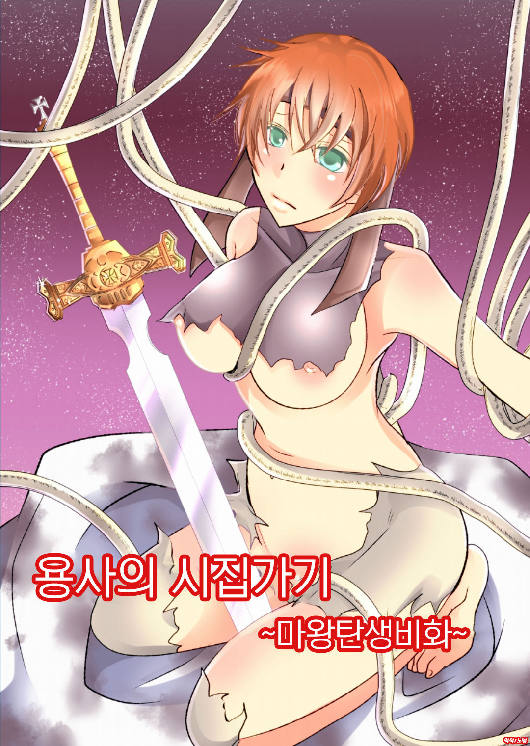 Yuusha no Yomeiri ~Maou Tanjou Hiwa~ | 용사의 시집가기 ~마왕탄생비화~ page 1 full