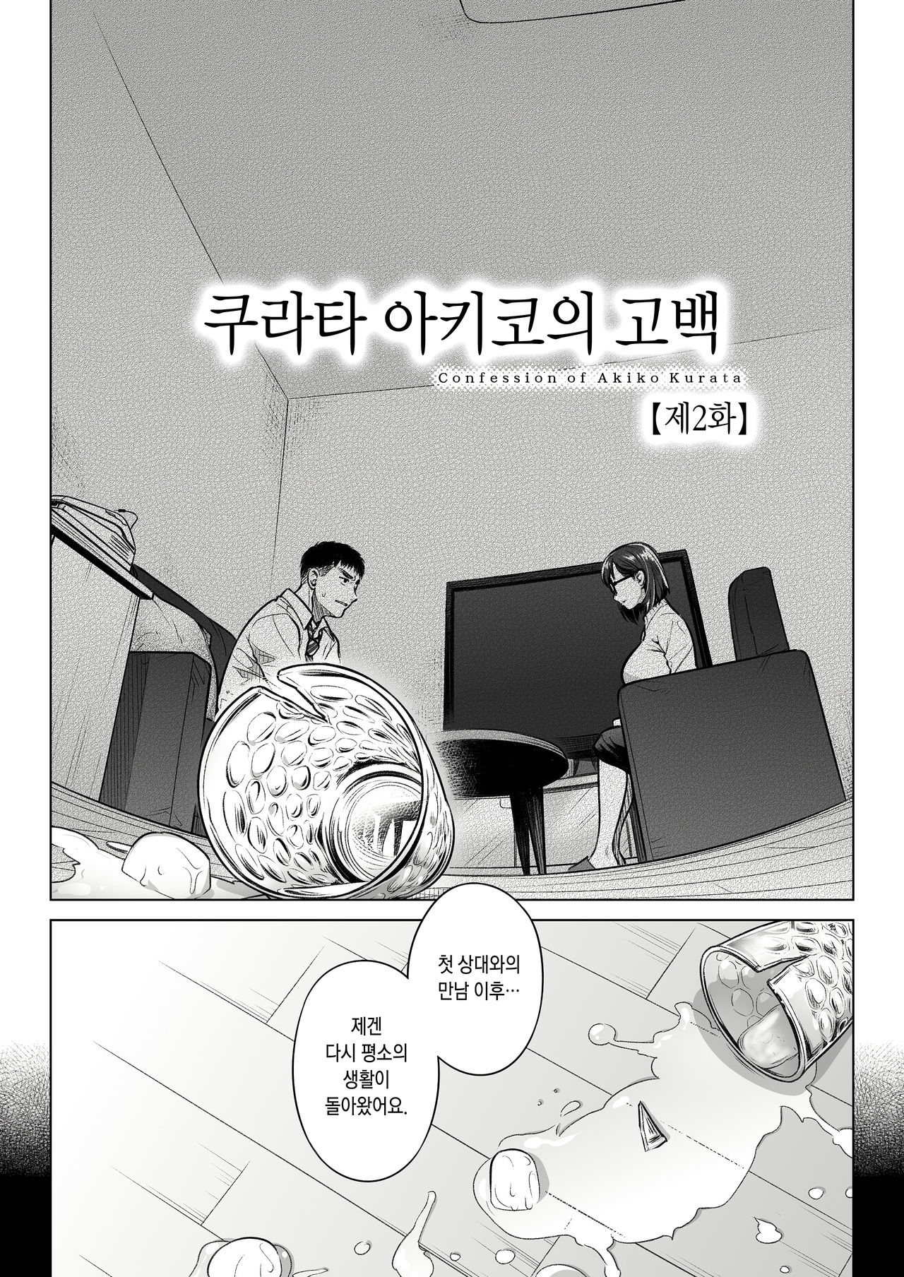 Kurata Akiko no Kokuhaku 2 - Confession of Akiko kurata Epsode 2 | 쿠라타 아키코의 고백 2 page 6 full
