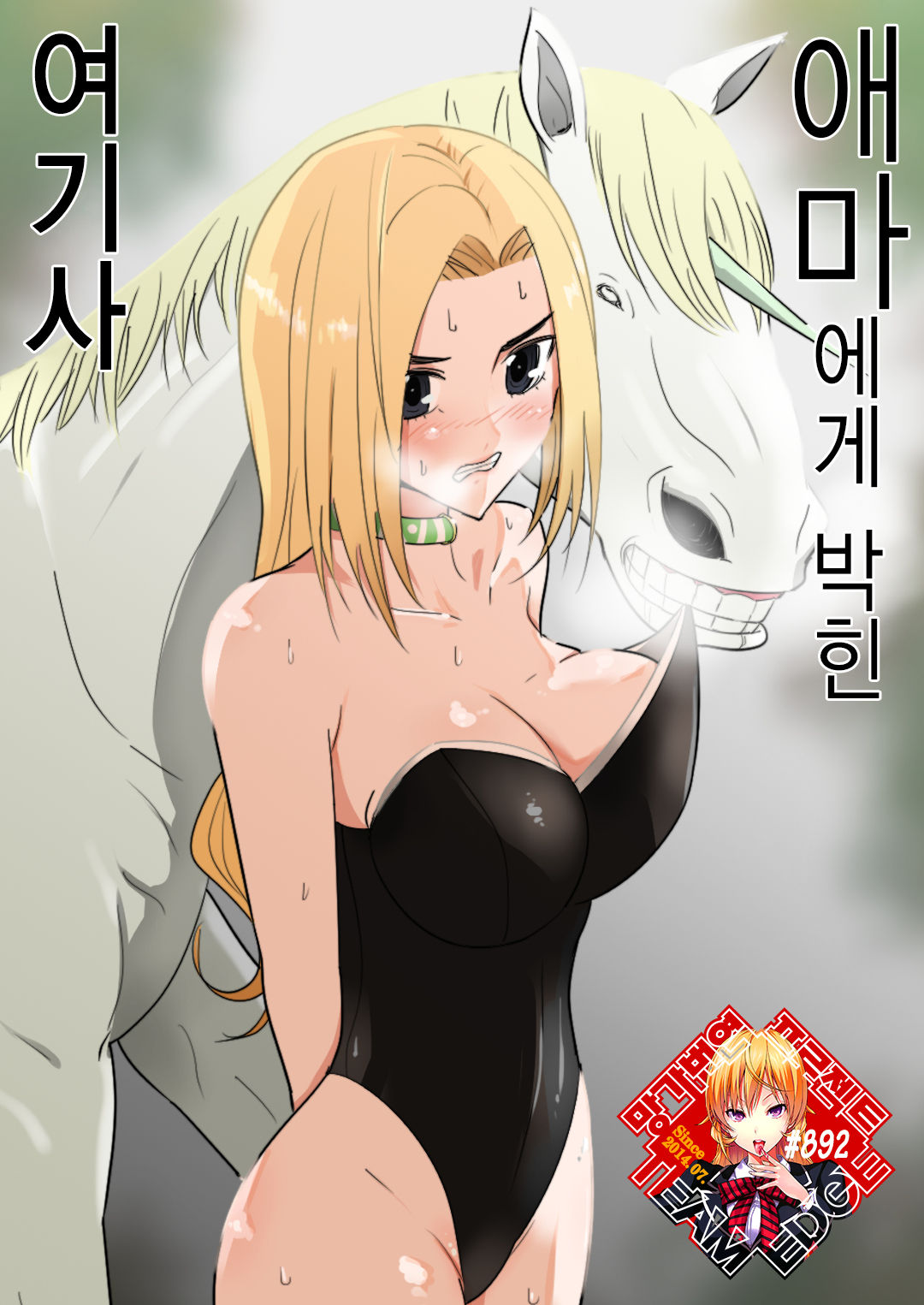 Aiba ni Hamerareta Onna Kishi | 애마에게 박힌 여기사 page 1 full