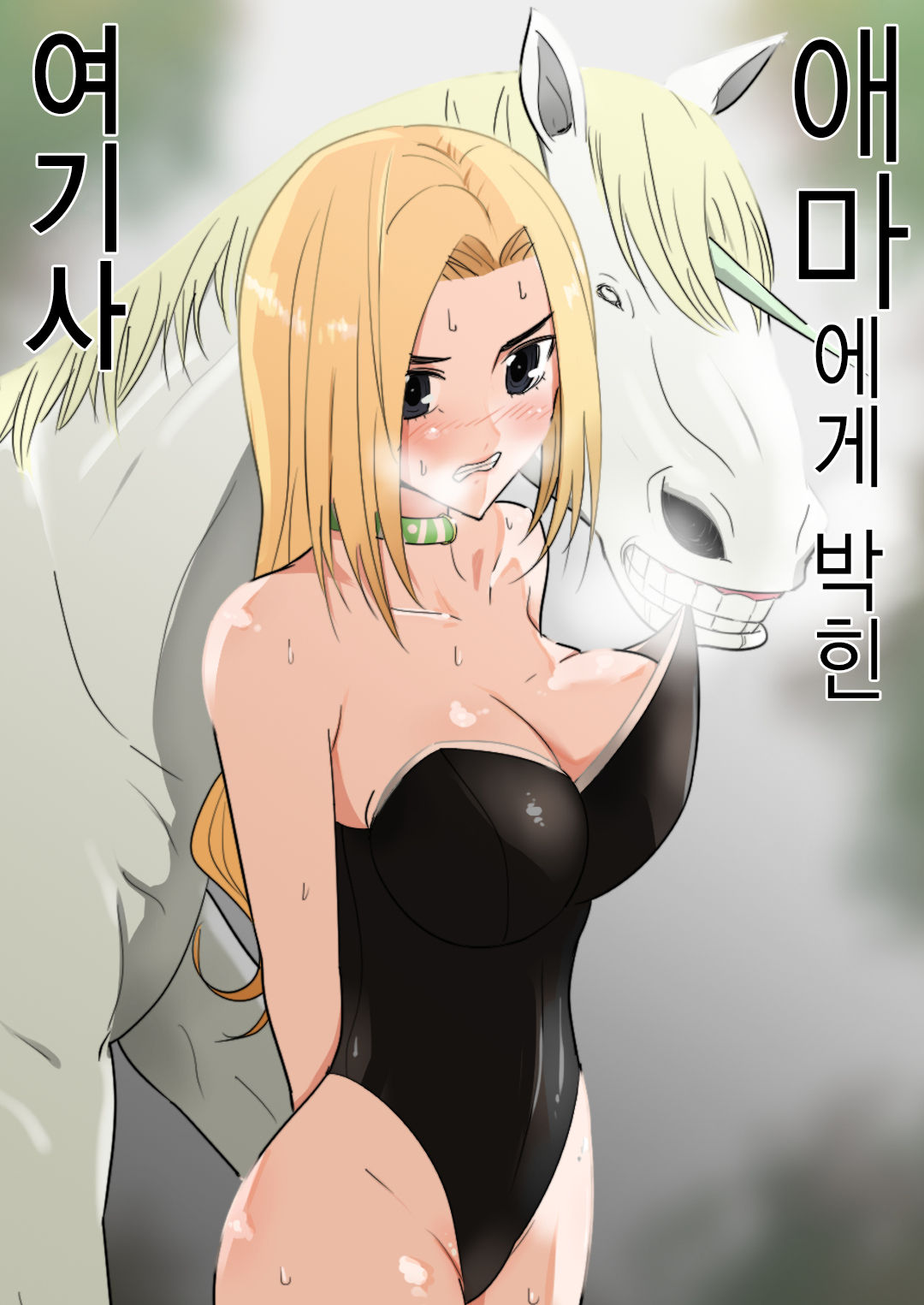 Aiba ni Hamerareta Onna Kishi | 애마에게 박힌 여기사 page 2 full