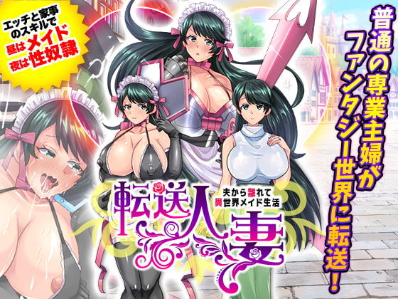 転送人妻 ～夫から離れて異世界メイド生活～ page 1 full