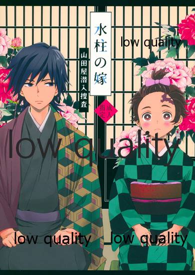水柱の嫁-山田屋潜入捜査- page 1 full