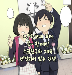 Shougakkou kara Zutto Issho na Osanajimi to Tsunagarippanashi no Jinsei｜초등학교때 부터 쭉~함께인 소꿉친구와 계속 연결되어 있는 인생