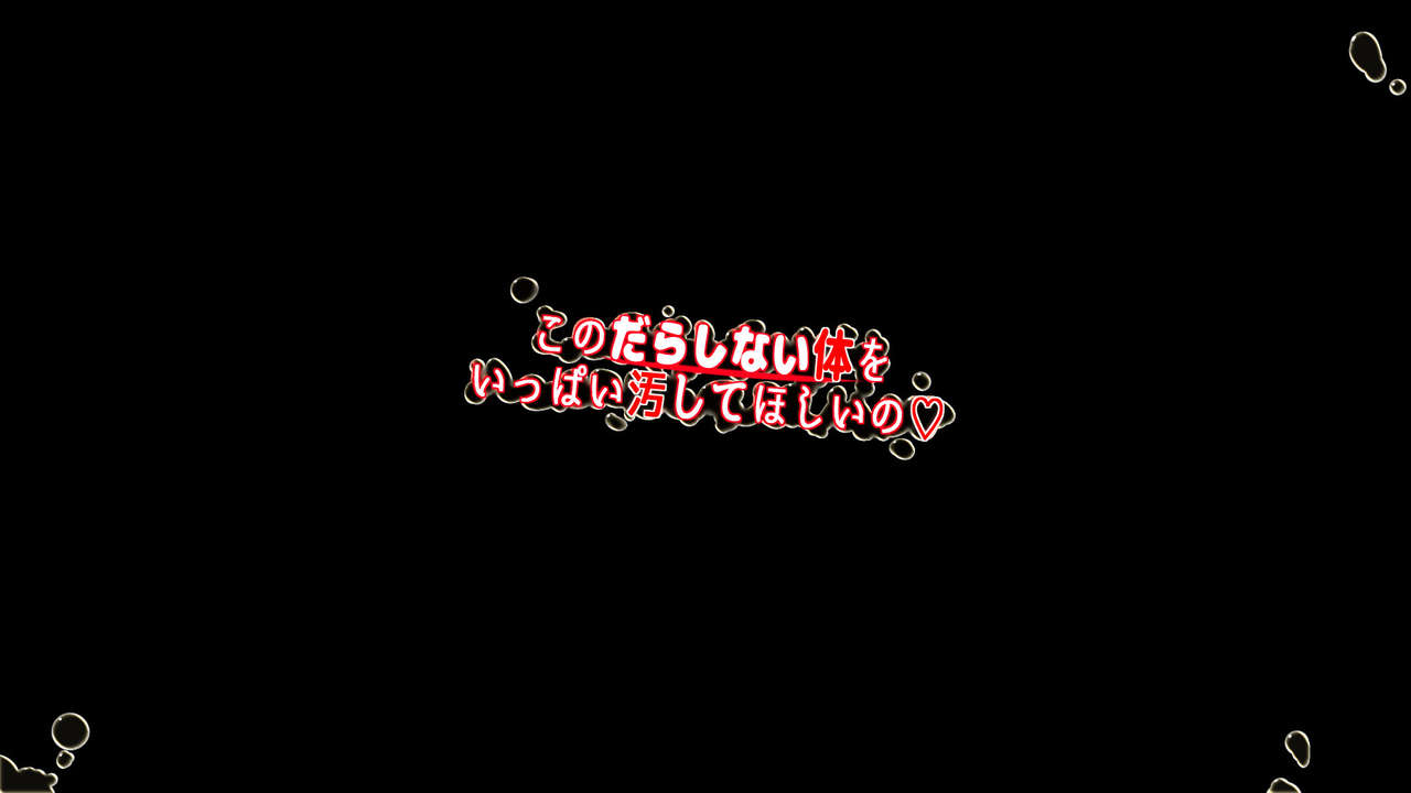このだらしない体をいっぱい汚してほしいの page 8 full