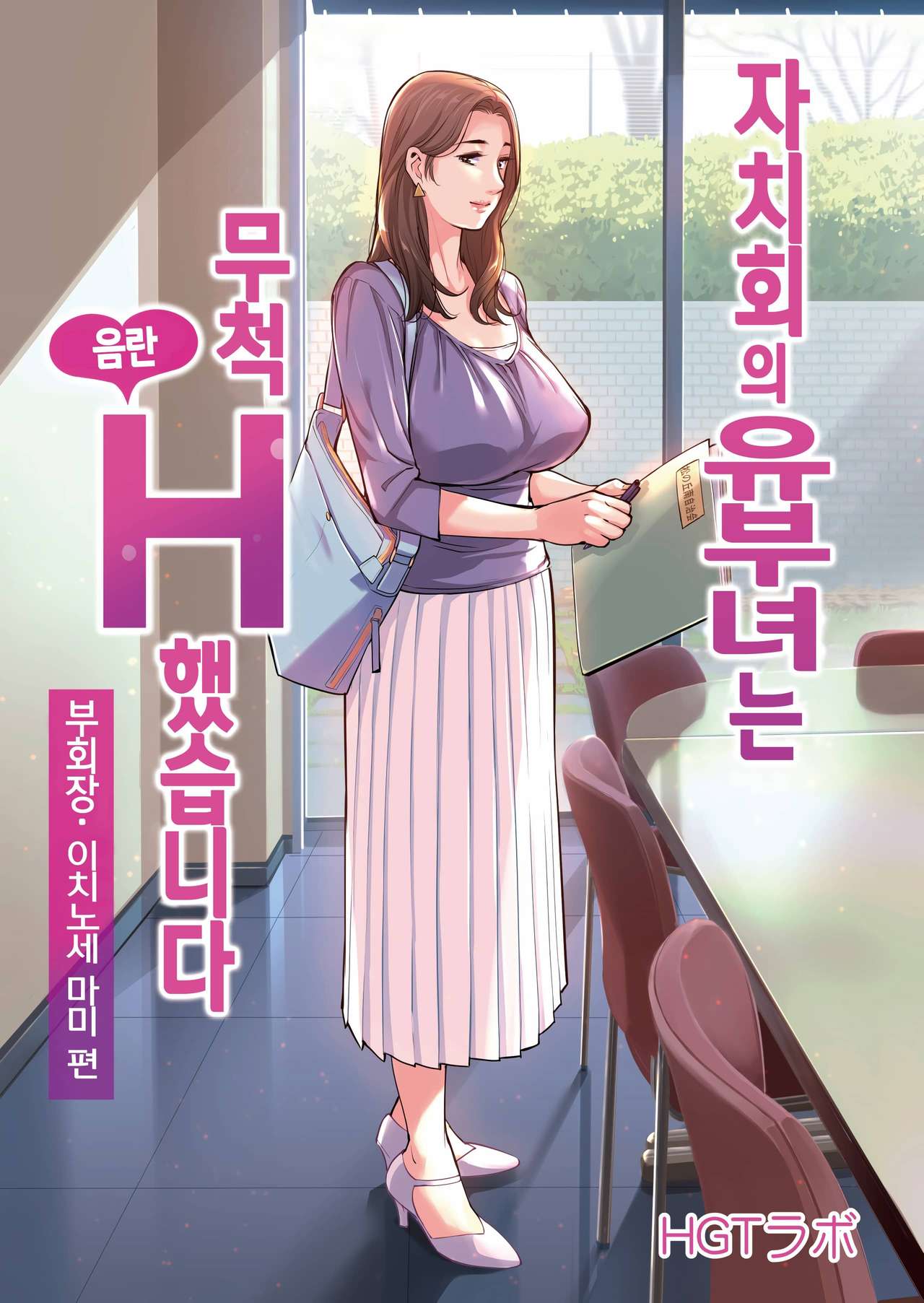 Jichikai no Hitozuma wa Totemo Ecchi deshita. Fukukaichou Ichinose Mami Hen | 자치회의 유부녀는 무척 음란했습니다. 부회장 이치노세 마미 편 page 1 full