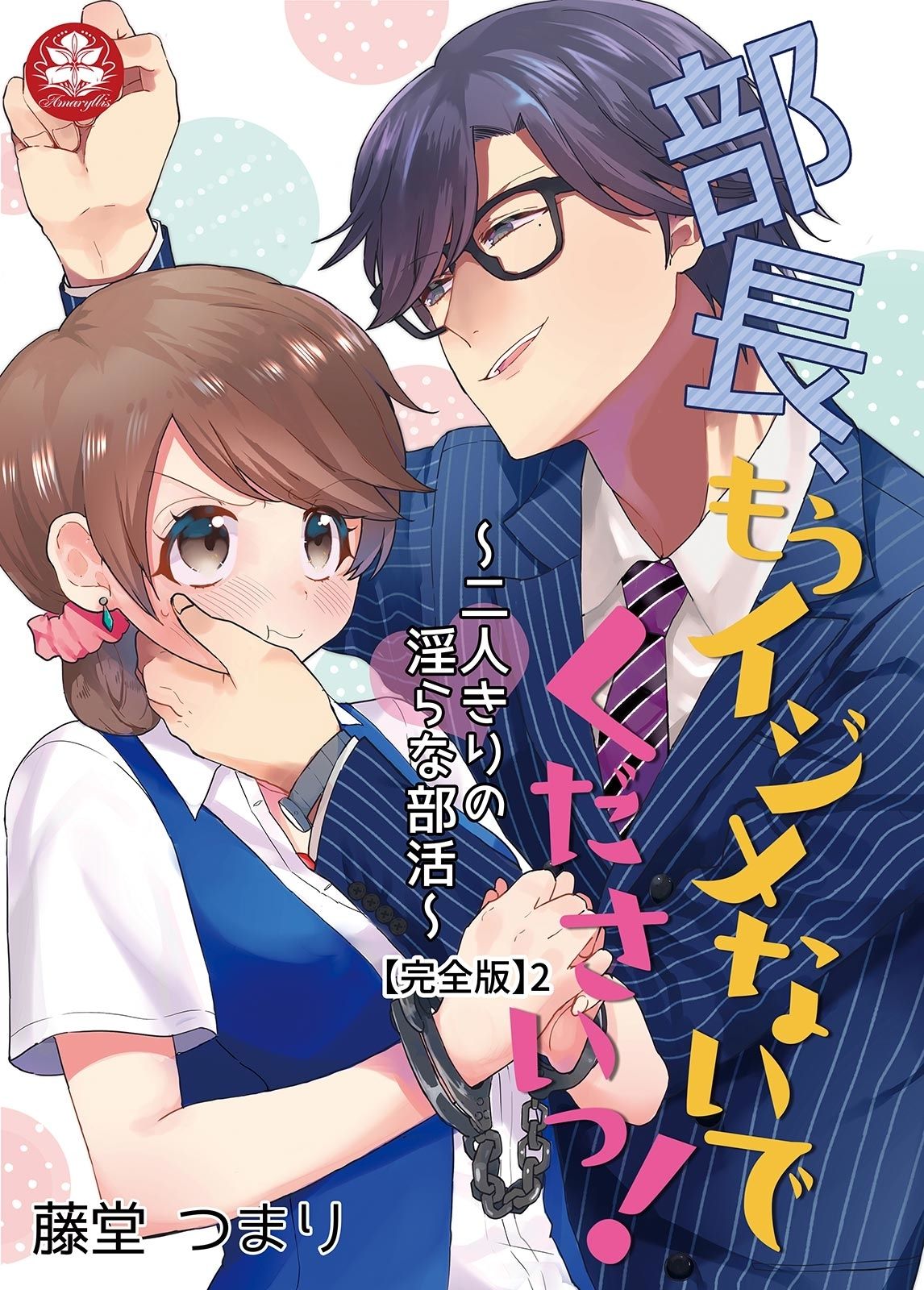 部長、もうイジメないでくださいっ!～二人きりの淫らな部活～ 【完全版】2 page 1 full