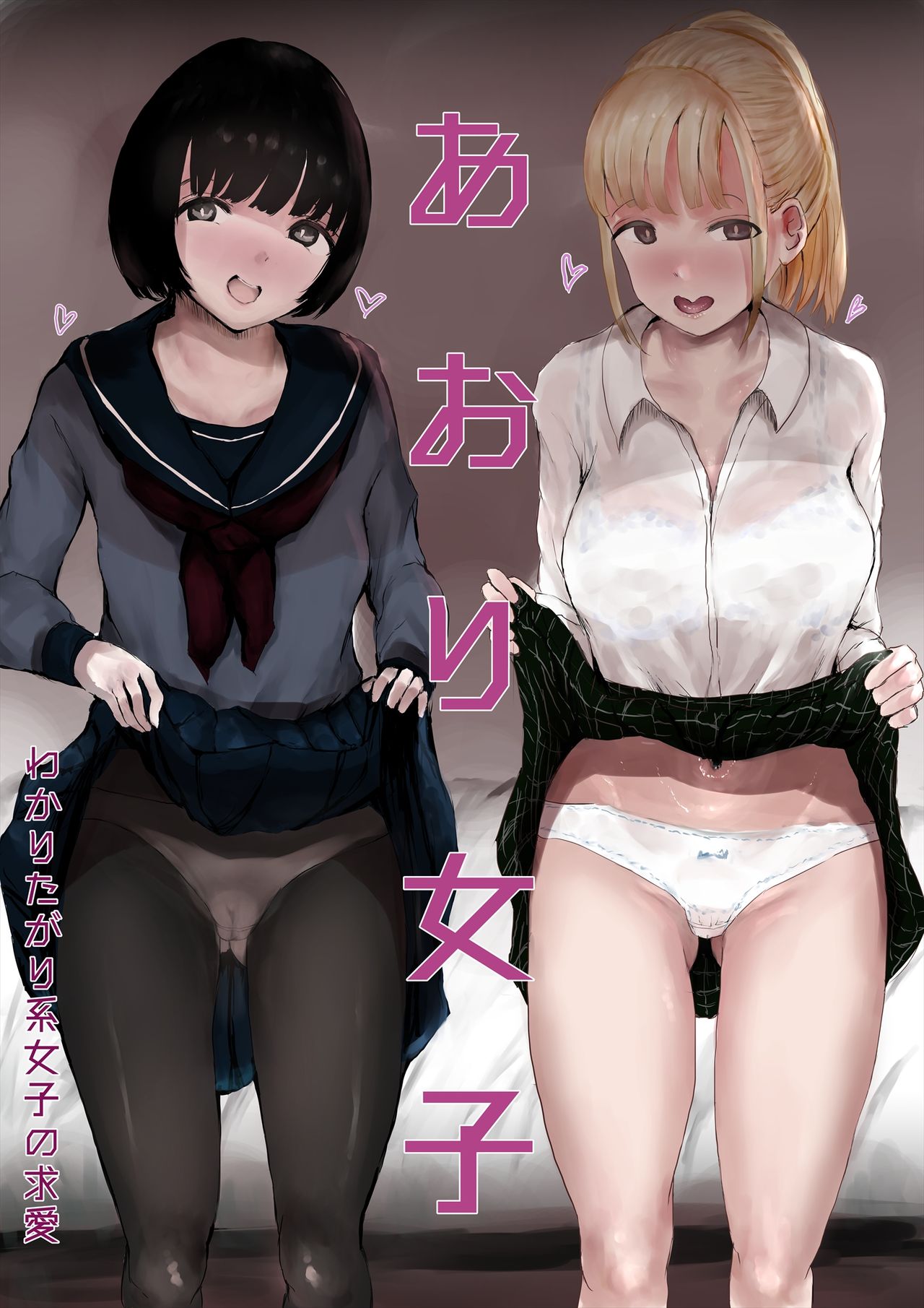 あおり女子 ー分かりたがり系女子の求愛ー page 1 full