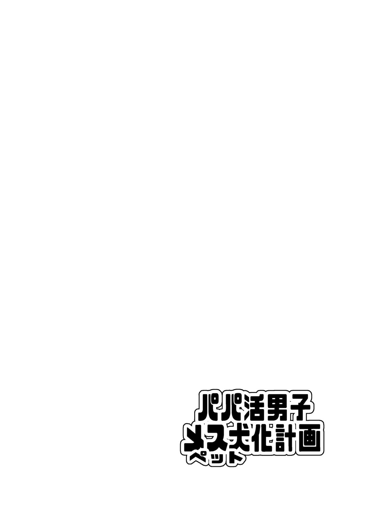 パパ活男子メス犬化計画 page 3 full