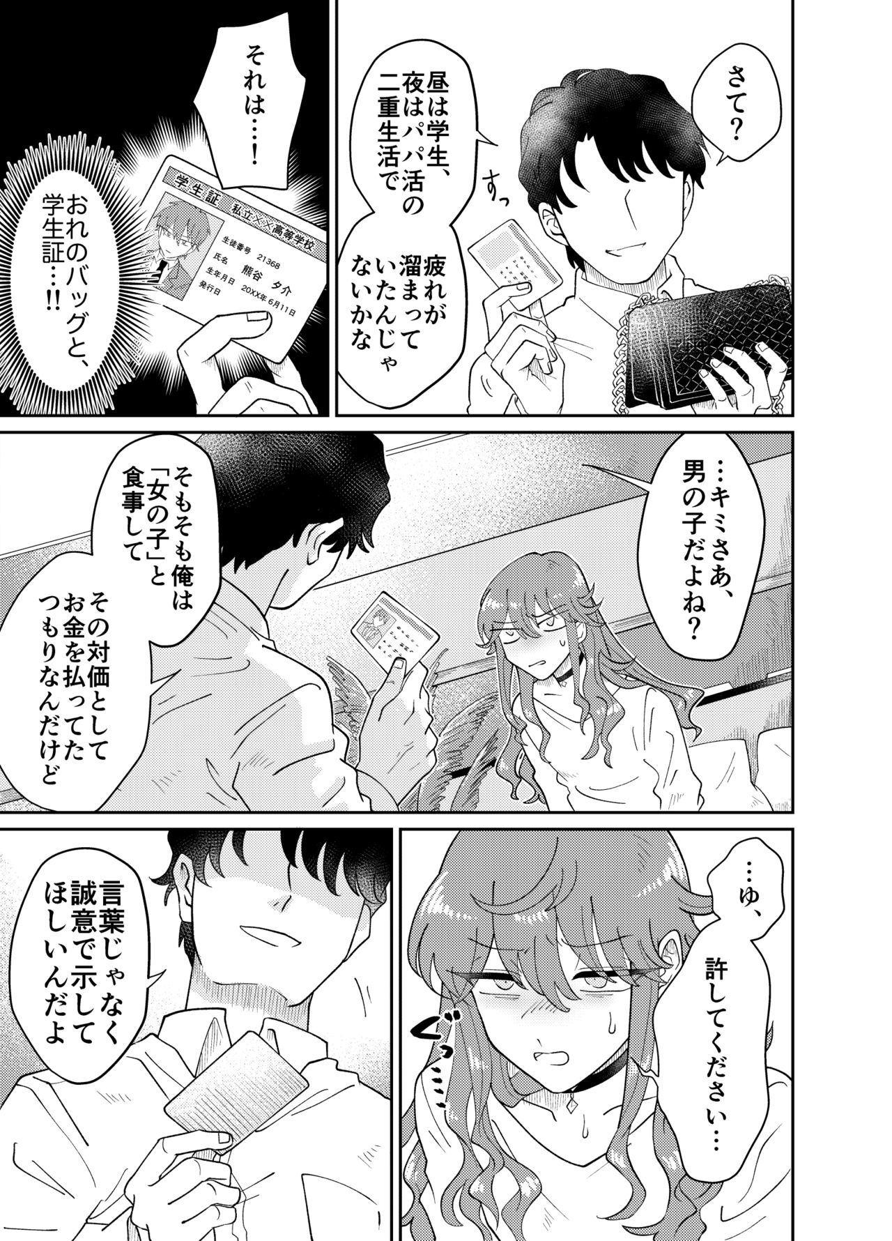 パパ活男子メス犬化計画 page 8 full