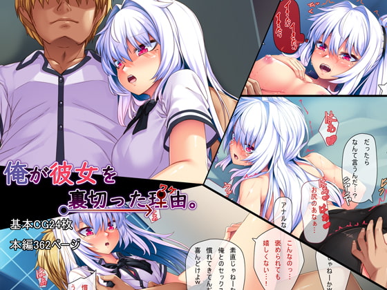 俺が彼女を裏切った理由 page 1 full