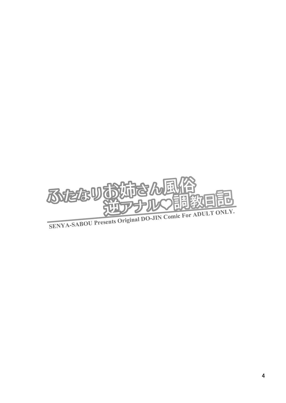 Futanari Onee-san Fuuzoku Gyaku Anal Choukyou Nikki | 후타나리 누니 풍속점 역 애널♥ 조교일기 page 4 full