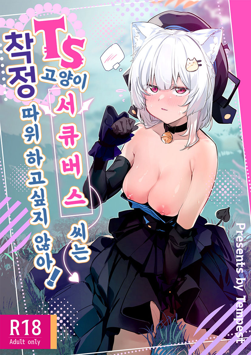 TS Neko Succubus-san wa Sakusei Nante Shitakunai page 1 full